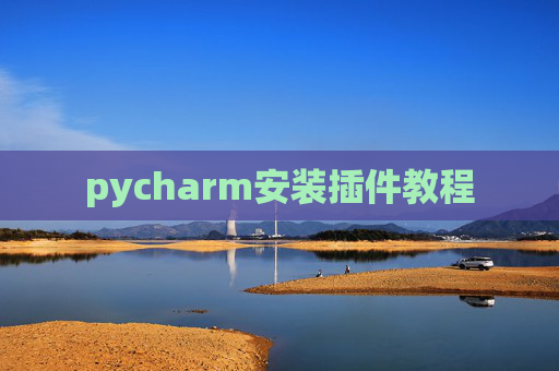 pycharm安装插件教程